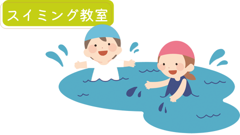スイミング教室
